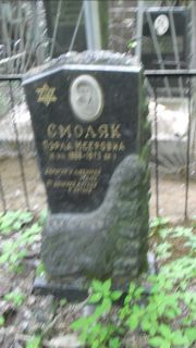 Смоляк Пэрла Мееровна, Москва, Малаховское кладбище