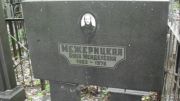Межерицкая Буна Менделевна, Москва, Малаховское кладбище