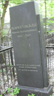 Корогодская Минча Бенционовна, Москва, Малаховское кладбище