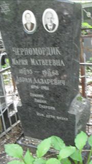 Черномордик Аврам Лазаревич, Москва, Малаховское кладбище