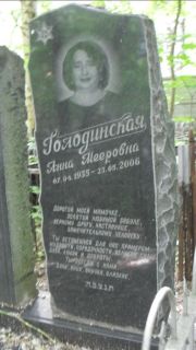Голодинская Анна Мееровна, Москва, Малаховское кладбище