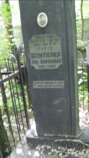 Шпиталер Эня Боруховна, Москва, Малаховское кладбище