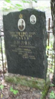 Беляк Рива Калманович, Москва, Малаховское кладбище