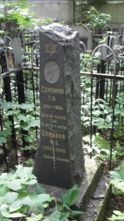 Славина С. Ф., Москва, Малаховское кладбище