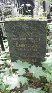 Цацкис Ш. Я., Москва, Малаховское кладбище