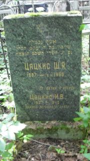 Цацкис И. В., Москва, Малаховское кладбище