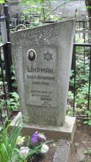 Ширман Элька Абрамович, Москва, Малаховское кладбище