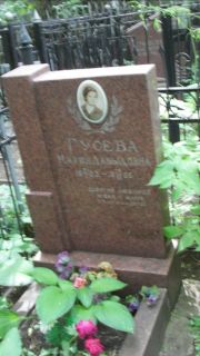 Гусева Мария Давыдовна, Москва, Малаховское кладбище
