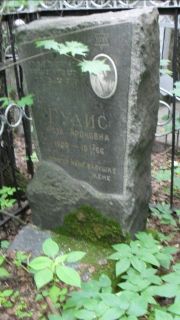 Гудис Роза Ароновна, Москва, Малаховское кладбище