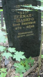 Нейман-Шапиро Анна Павловна, Москва, Малаховское кладбище