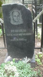 Рушайло Александр Михайлович, Москва, Малаховское кладбище
