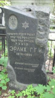 Эрлих Г.Г.И. , Москва, Малаховское кладбище