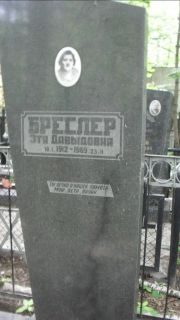Бреслер Этя Давыдовна, Москва, Малаховское кладбище
