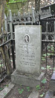 Гонкинд Роза Давыдовна, Москва, Малаховское кладбище