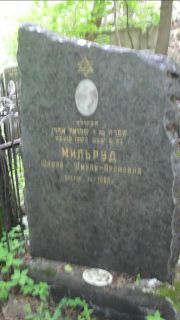 Мильруд Шифра Шмуль-Ароновна, Москва, Малаховское кладбище