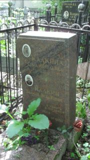 Малкин Залман Исаакович, Москва, Малаховское кладбище