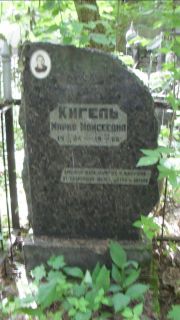 Кигель Мария Моисеевна, Москва, Малаховское кладбище