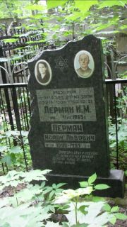 Лерман И. М., Москва, Малаховское кладбище