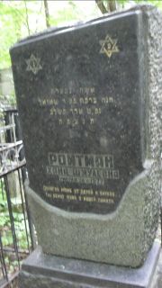 Ройтман Хана Шмулевич, Москва, Малаховское кладбище