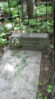 Озерская Сарра Яковлевна, Москва, Малаховское кладбище