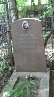 Мельник Рина Аркадьевна, Москва, Малаховское кладбище