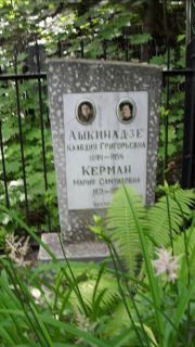 Ашкинадзе Клавдия Григорьевна, Москва, Малаховское кладбище