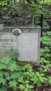 Абрамович Сарра Евсеевна, Москва, Малаховское кладбище