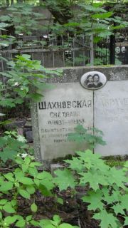 Шахновская Светлана , Москва, Малаховское кладбище