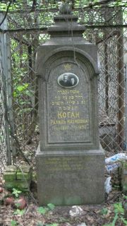 Коган Рахиль Наумовна, Москва, Малаховское кладбище