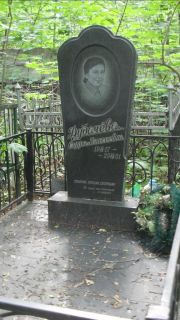 Дубачева Сарра Моисеевна, Москва, Малаховское кладбище