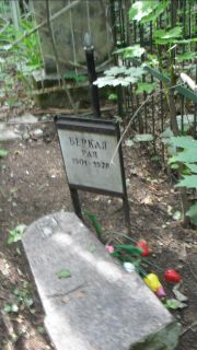 Беркал Рая , Москва, Малаховское кладбище