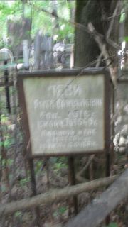 Леви Рита Самсоновна, Москва, Малаховское кладбище