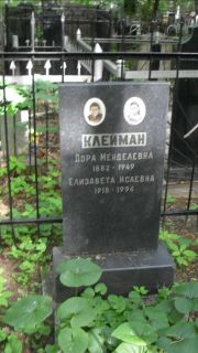 Клейман Дора Менделевна, Москва, Малаховское кладбище