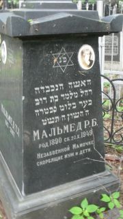 Мальмед Р. Б., Москва, Малаховское кладбище