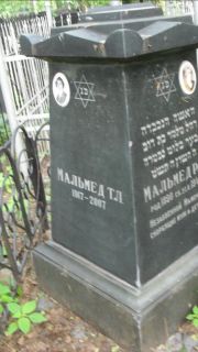 Мальмед Т. Л., Москва, Малаховское кладбище
