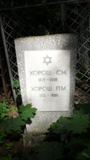 Хорош П. М., Москва, Малаховское кладбище