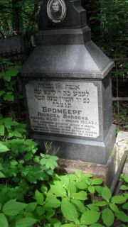 Бромберг Любовь Липовна, Москва, Малаховское кладбище