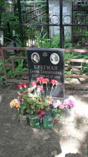 Брегман Сарра Соломоновна, Москва, Малаховское кладбище