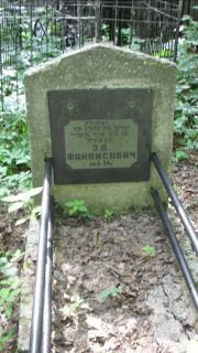 Файбисович Э. А., Москва, Малаховское кладбище