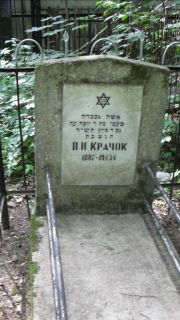 Крачок П. И., Москва, Малаховское кладбище