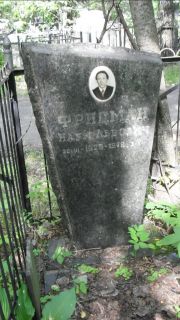 Фридман Наум Львович, Москва, Малаховское кладбище