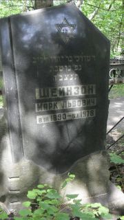 Шейзон Марк Львович, Москва, Малаховское кладбище