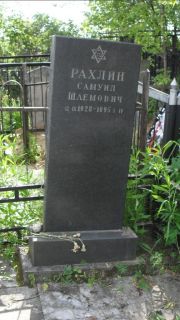 Рахлин Самуил Шлемович, Москва, Малаховское кладбище
