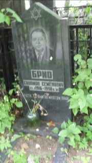 Брио Соломон Семенович, Москва, Малаховское кладбище