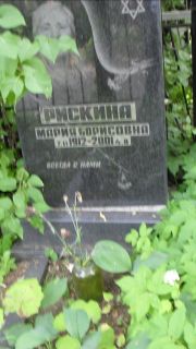 Рискина Мария Борисовна, Москва, Малаховское кладбище