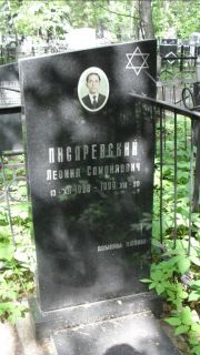 Писаревский Леонид Самойлович, Москва, Малаховское кладбище