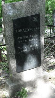 Новаковский Григорий Львович, Москва, Малаховское кладбище