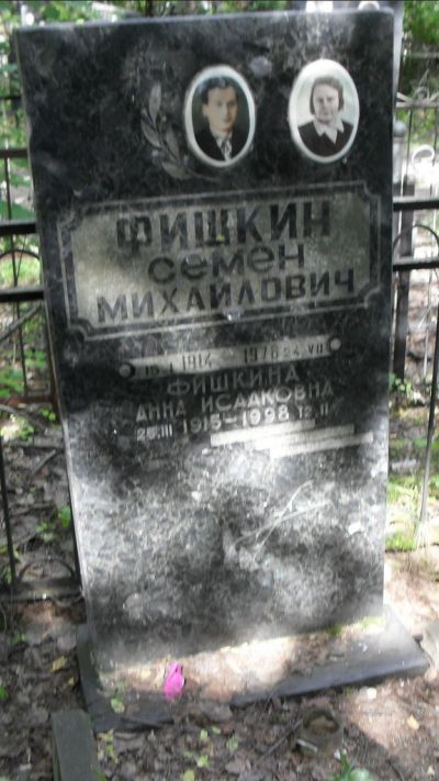 Фишкин Семен Михайлович