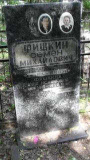 Фишкина Анна Исааковна, Москва, Малаховское кладбище