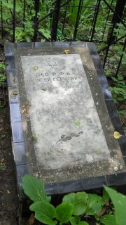 Иоффе Моисей Грешович, Москва, Малаховское кладбище